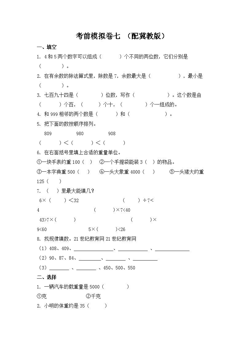 二年级数学下册期末考前模拟卷 （七） 配冀教版（含答案）第1页