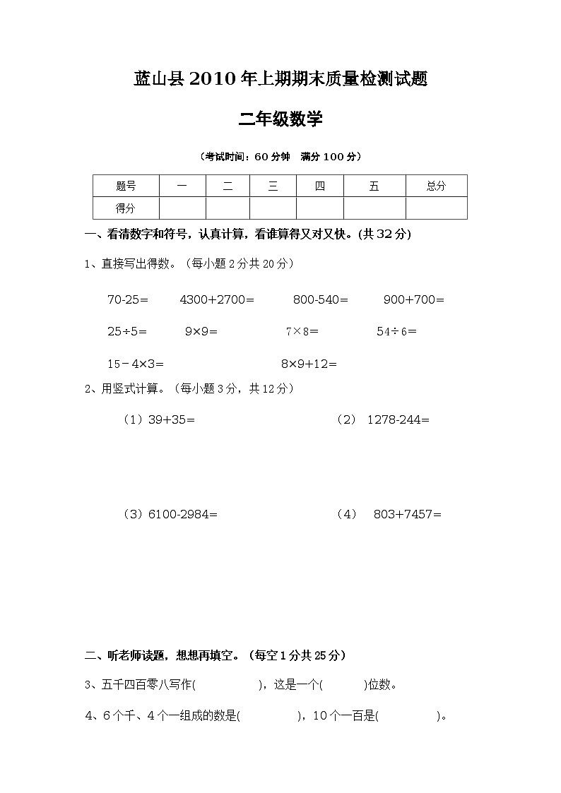 蓝山县2010年上期末二年级数学第1页