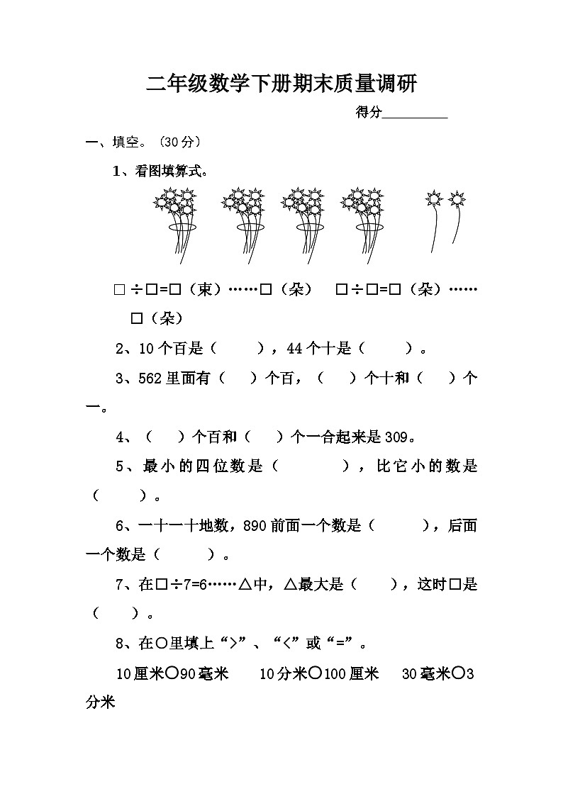 二年级数学下册期末质量调研第1页