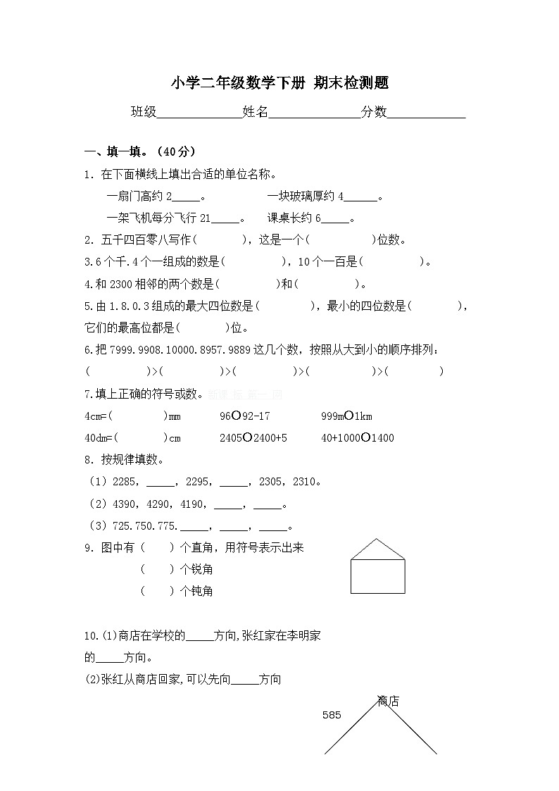 （北师大版）小学二年级数学下册 期末检测题01