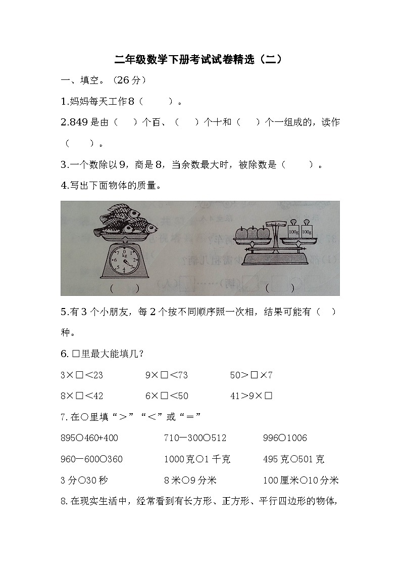 二年级数学下册考试试卷精选（二）第1页