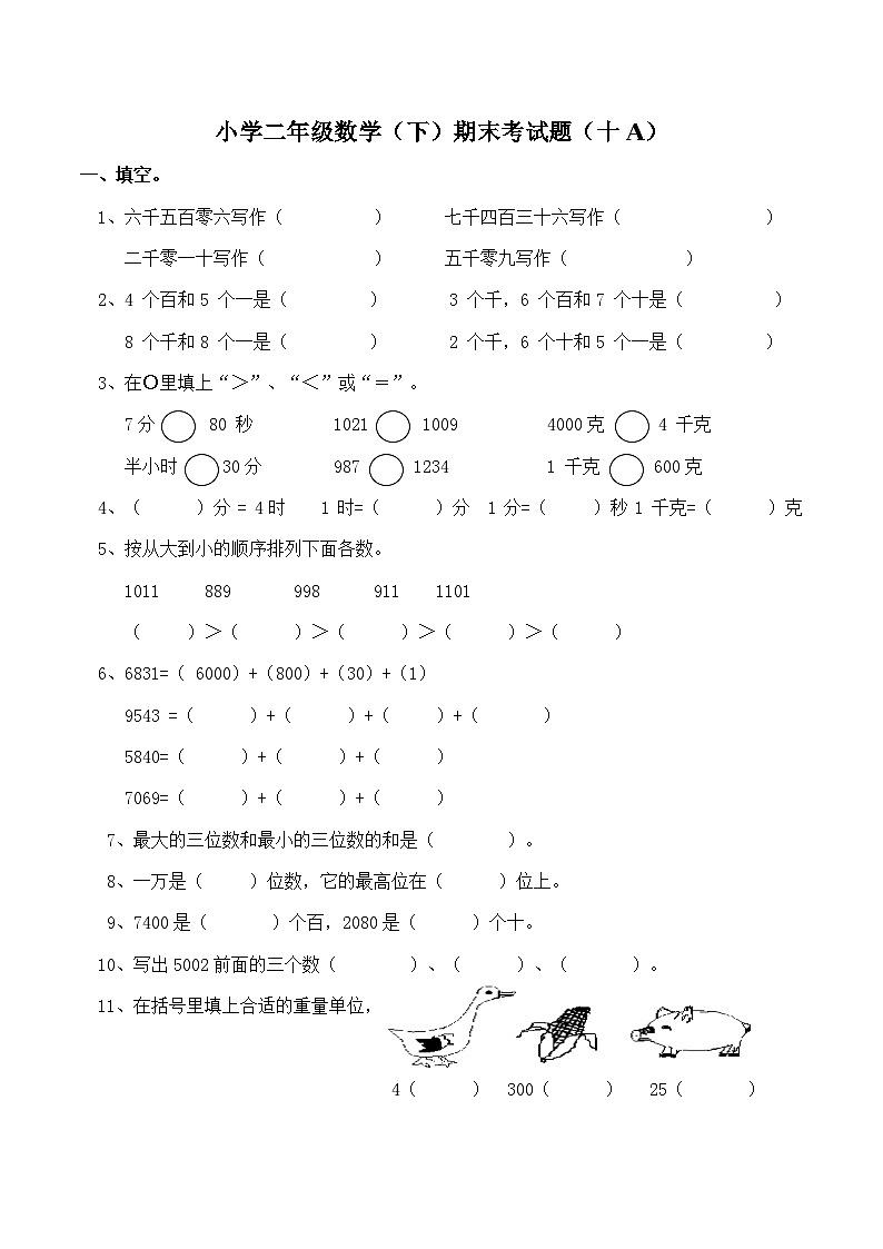 小学二年级数学（下）期末考试题（十A）第1页