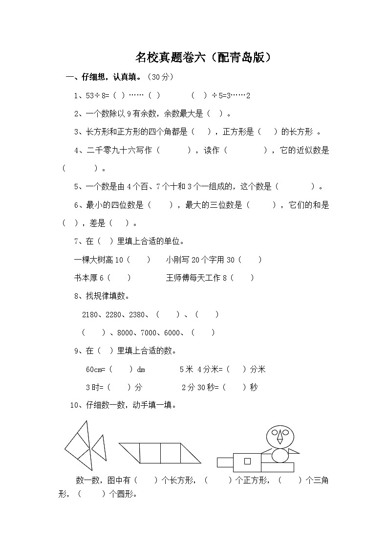 二年级数学下册期末名校真题卷 （六） 配青岛版（含答案）01