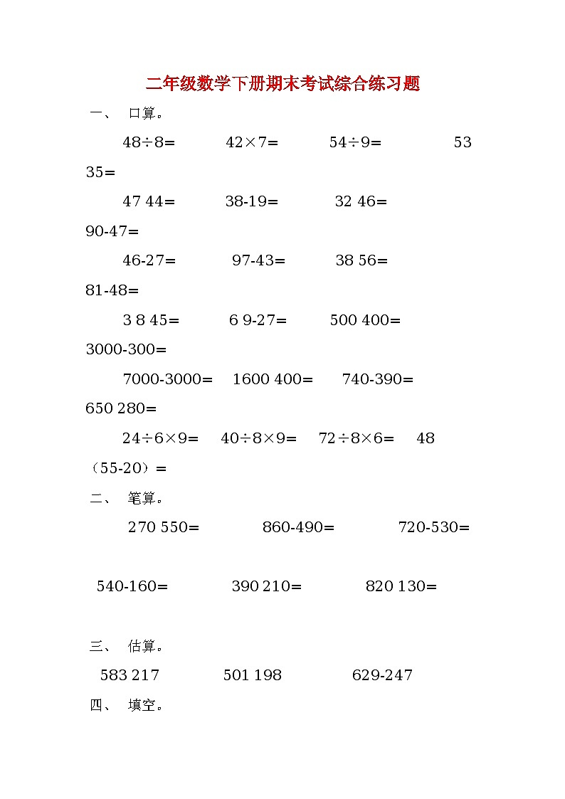 二年级数学下册期末考试综合练习题01
