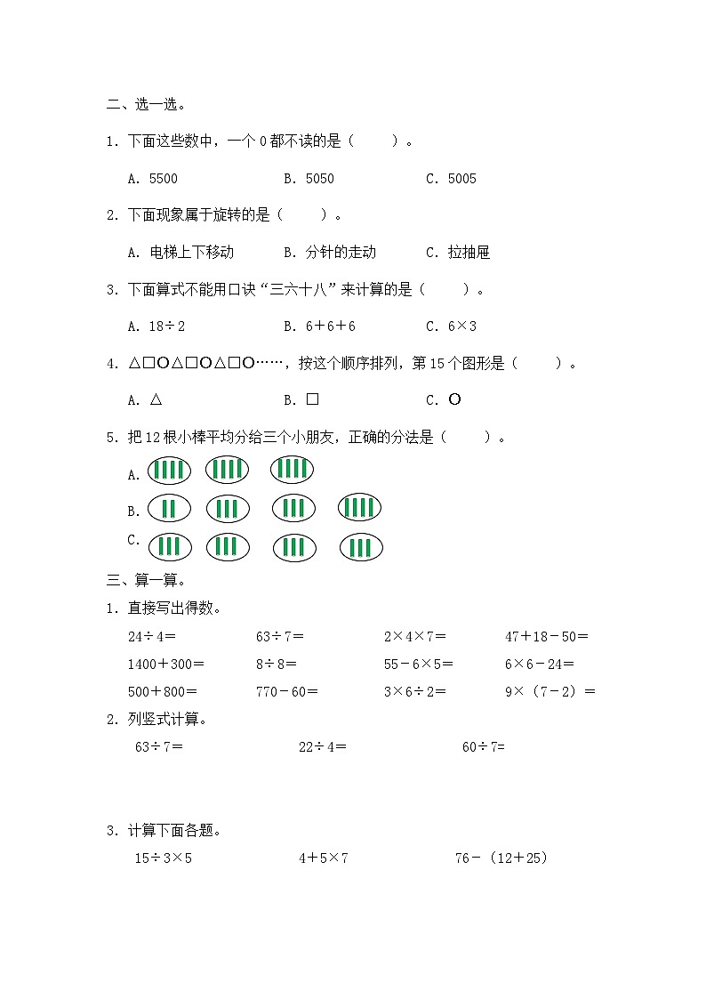 人教版小学二年级下册数学期末竞赛卷（无答案）02