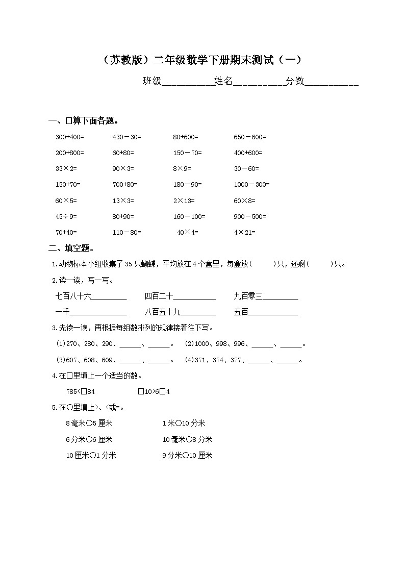 （苏教版）二年级数学下册期末测试（一）第1页