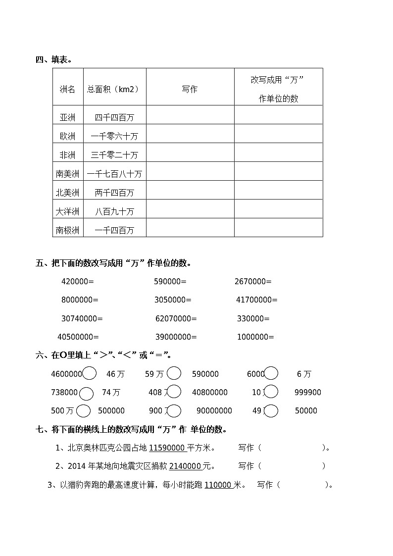 西师大版数学四年级上册：一 《万以上数的认识》练习题(含答案）02