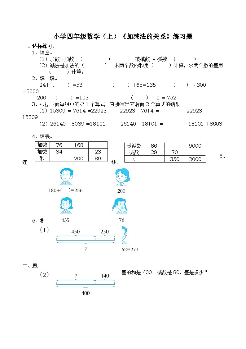 小学四年级数学（上）《加减法的关系》练习题第1页