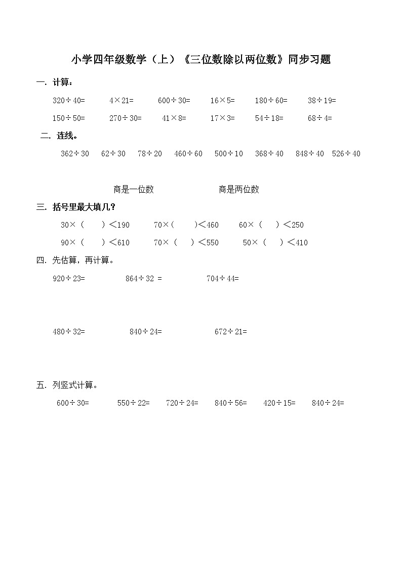 小学四年级数学（上）《三位数除以两位数》同步练习第1页
