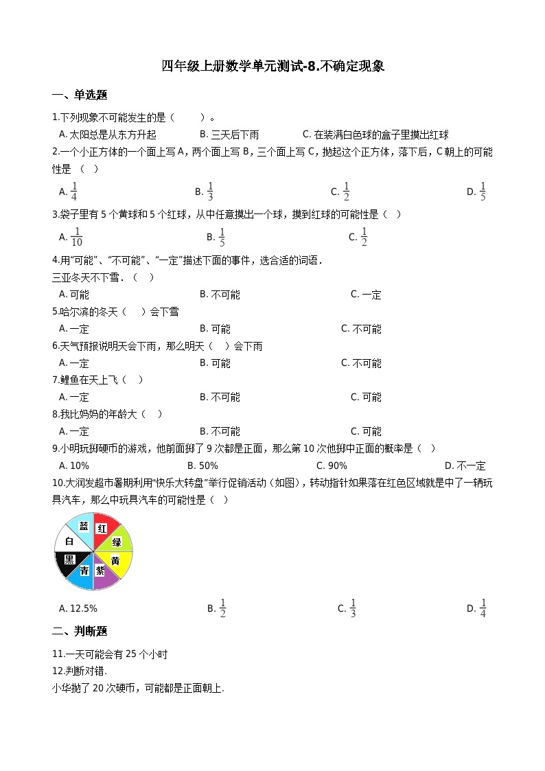 西师大版数学四年级上册：八 不确定现象单元测试 （含答案）01