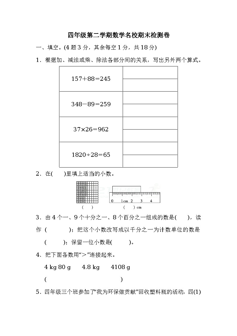 四年级第二学期数学名校期末检测卷3第1页