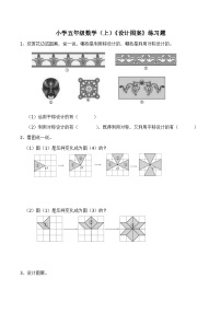 小学数学西师大版五年级上册设计图案课后测评