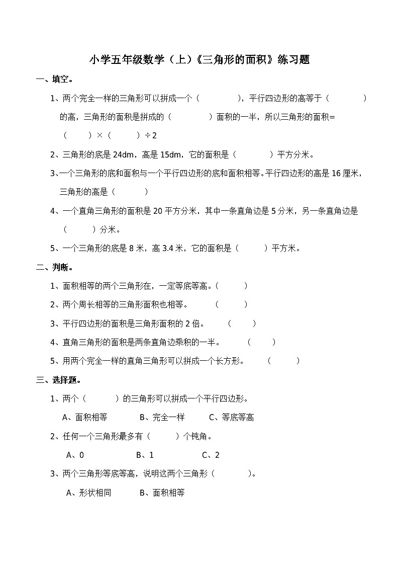西师大版数学五年级上册《三角形的面积》练习题（含答案）01