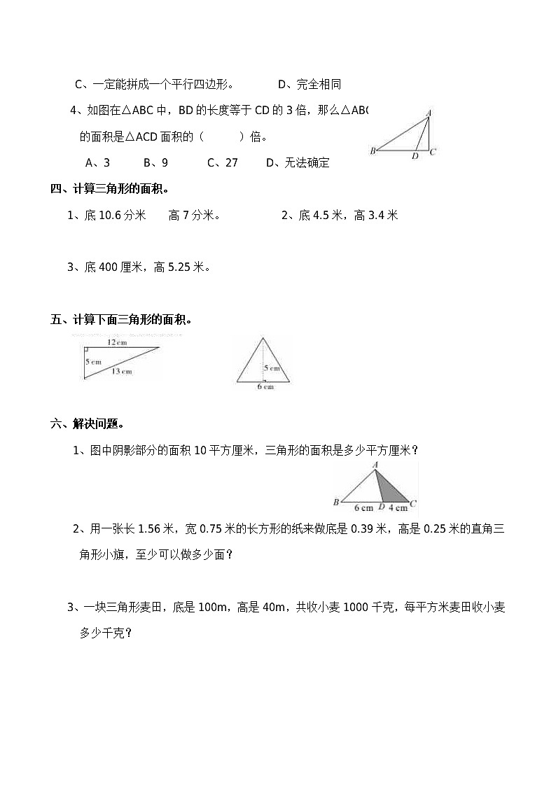 西师大版数学五年级上册《三角形的面积》练习题（含答案）02