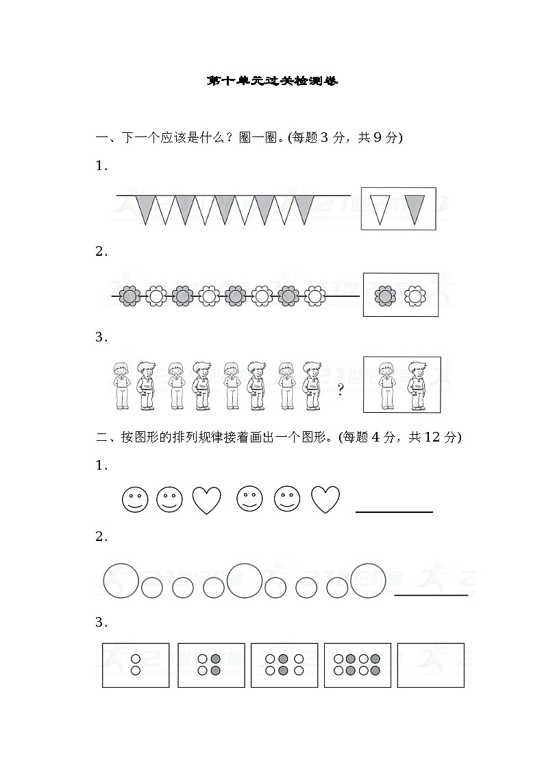 数学冀教版一年级上册十 探索乐园过关检测卷第1页