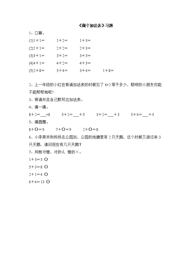 三 加与减（一） 做个加法表 习题第1页