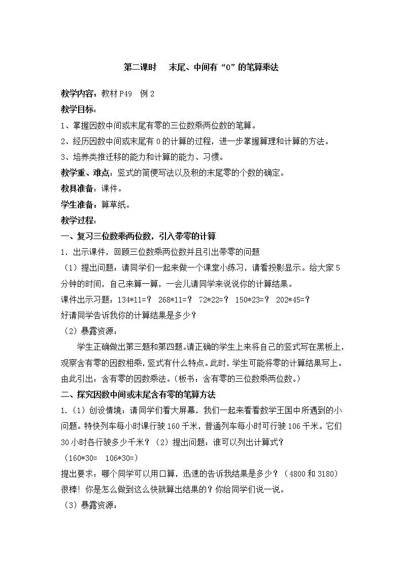 四年级上册数学教案-第四单元第2课时末尾、中间有“0”的笔算乘法  人教版第1页