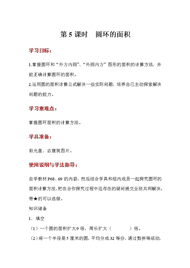 人教数学六上导学案第5课时  圆环的面积01