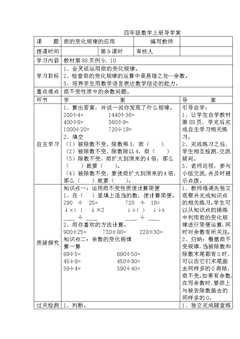 人教数学四上学案第9课时  商的变化规律的应用01