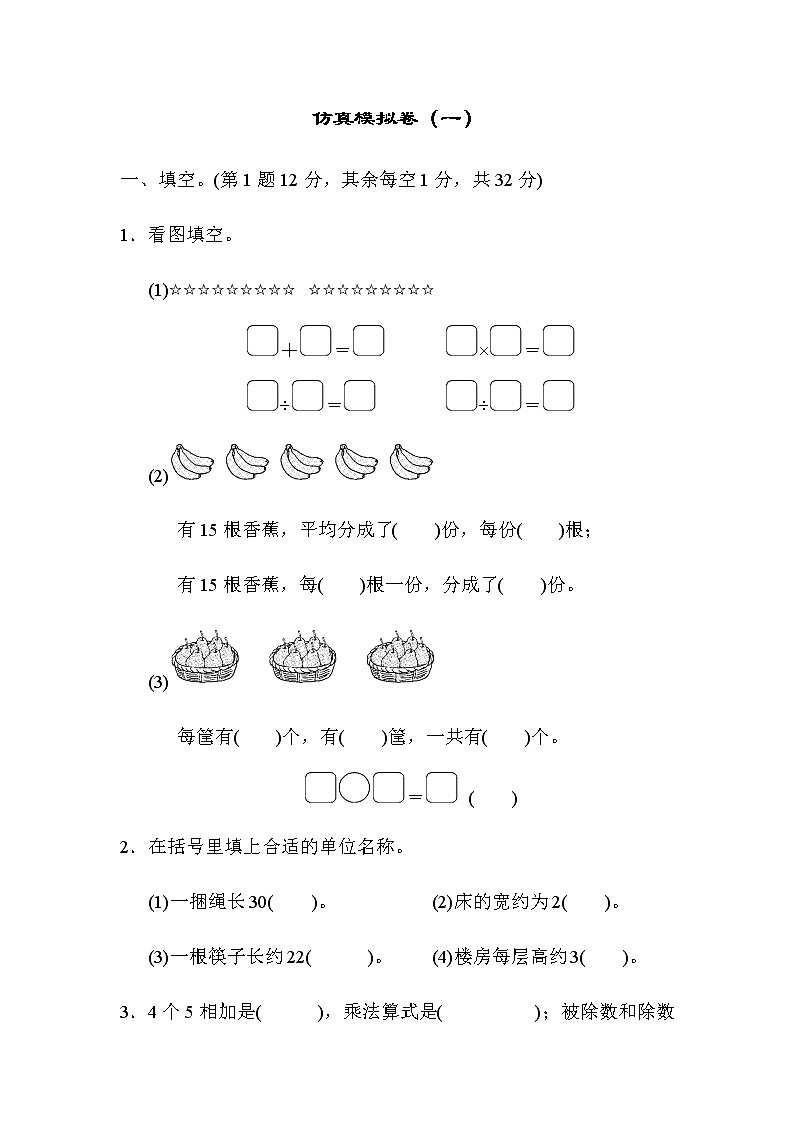 苏教版二上数学期末仿真模拟卷（一）第1页
