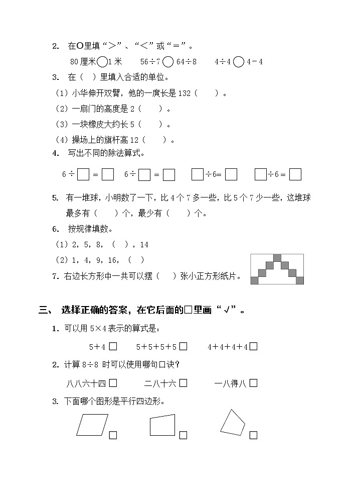 苏教版二上数学期末测试卷 (8)02
