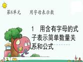 苏教版五上数学第1课时 用含有字母的式子表示简单数量关系和公式课件PPT