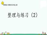 苏教版五上数学2-12整理与练习（2）课件PPT