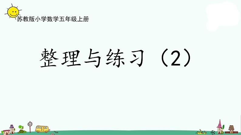 苏教版五上数学2-12整理与练习（2）课件PPT第1页