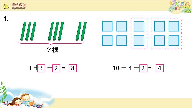 苏教版一上数学课件 28. 连加、连减04