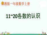 苏教版一年级上册11-20各数的认识课件PPT