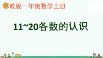 小学数学苏教版一年级上册第九单元 《认识11-20各数》教学演示ppt课件