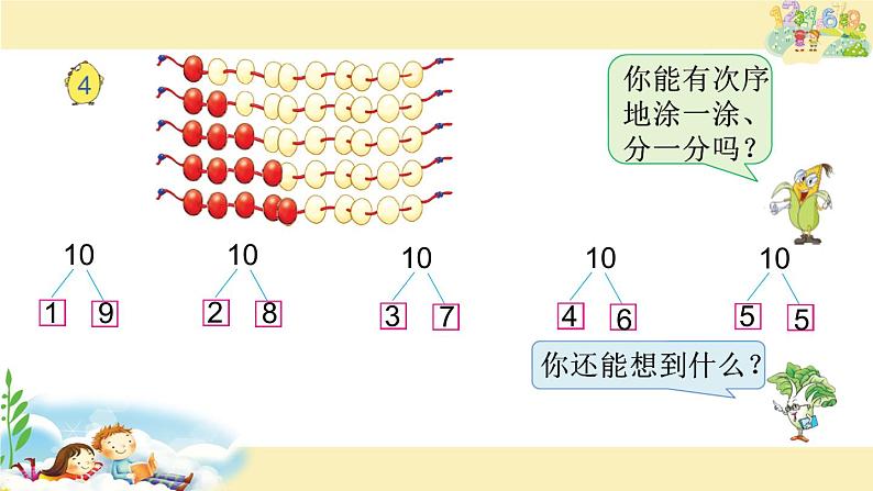 苏教版一上数学课件 17. 10的分与合第2页