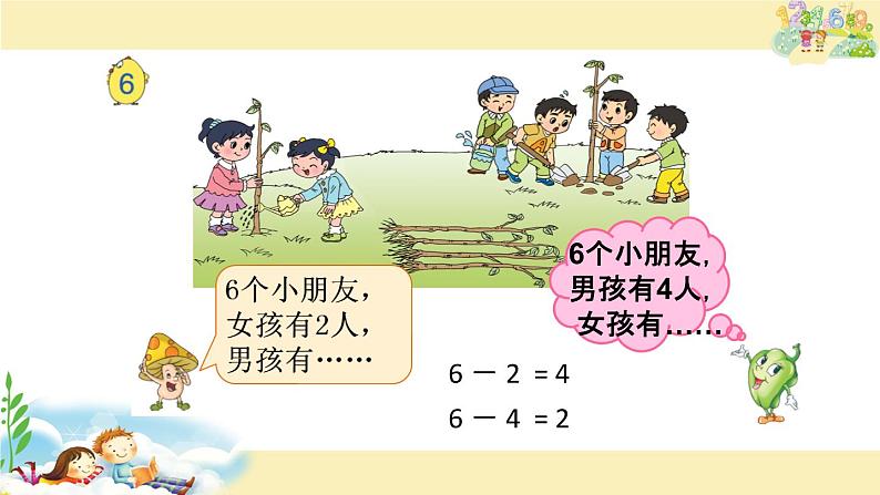 苏教版一上数学课件 22. 6、7减几02