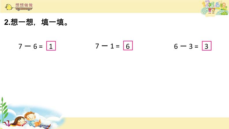 苏教版一上数学课件 22. 6、7减几05