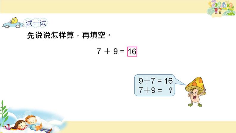 苏教版一上数学35. 8、7加几课件PPT05