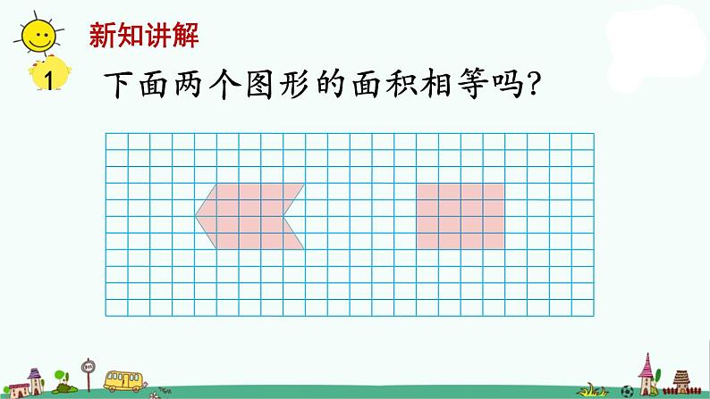 苏教版五上数学第1课时 平行四边形的面积课件PPT第6页