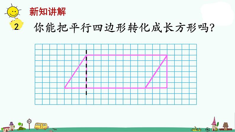 苏教版五上数学第1课时 平行四边形的面积课件PPT第7页