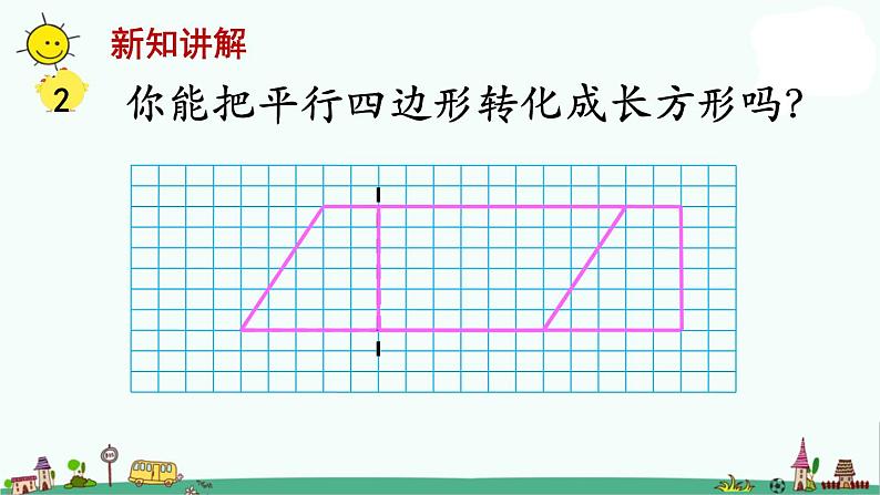 苏教版五上数学第1课时 平行四边形的面积课件PPT第8页