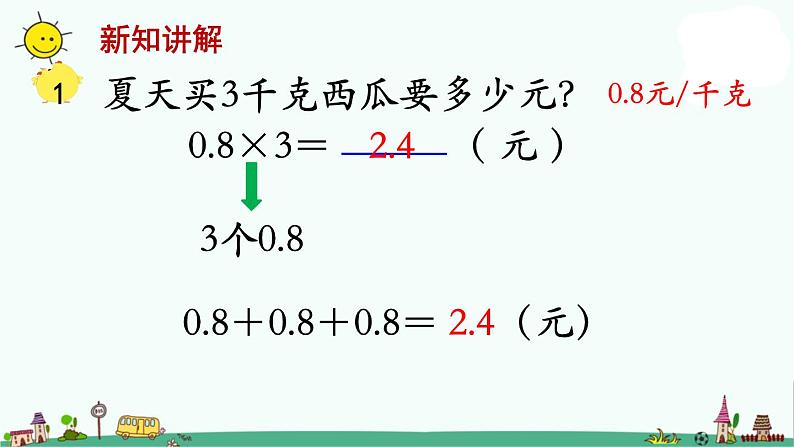 苏教版五上数学第1课时 小数和整数相乘课件PPT第3页