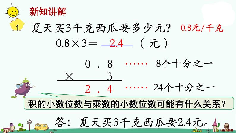 苏教版五上数学第1课时 小数和整数相乘课件PPT第6页