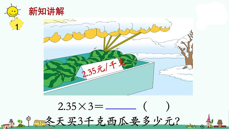 苏教版五上数学第1课时 小数和整数相乘课件PPT第7页