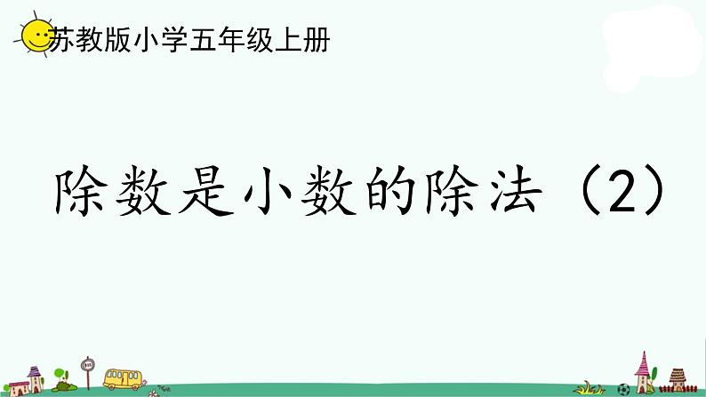 苏教版五上数学5-11除数是小数的除法（2）课件PPT01