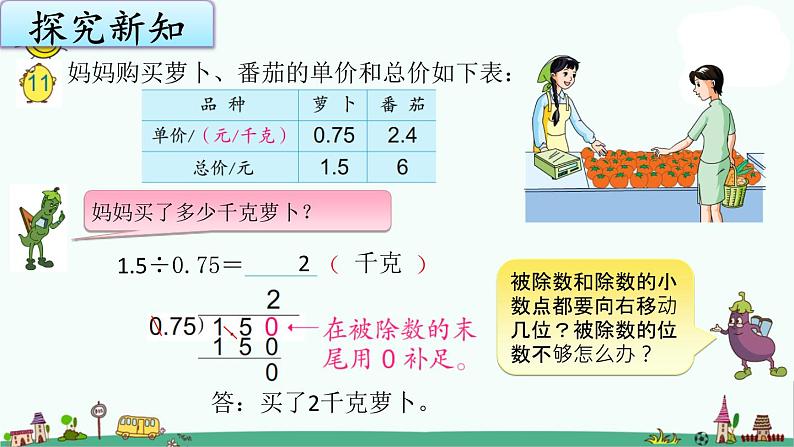 苏教版五上数学5-11除数是小数的除法（2）课件PPT04