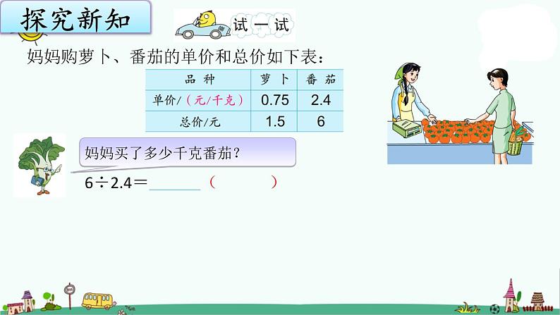 苏教版五上数学5-11除数是小数的除法（2）课件PPT05