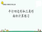 苏教版五上数学2-3平行四边形和三角形面积计算练习课件PPT