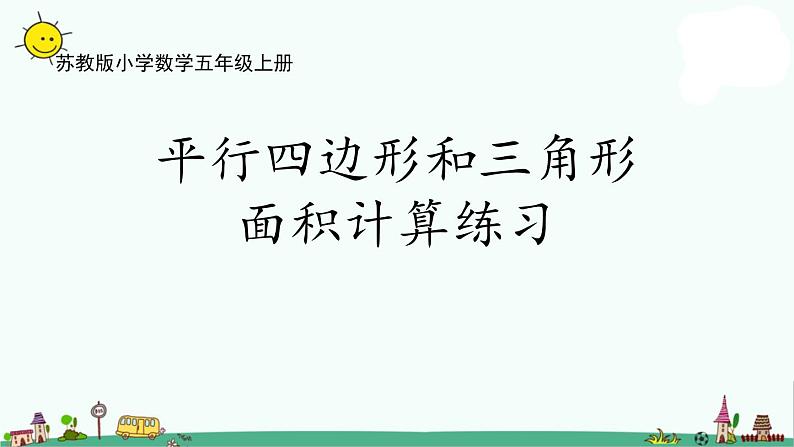 苏教版五上数学2-3平行四边形和三角形面积计算练习课件PPT第1页