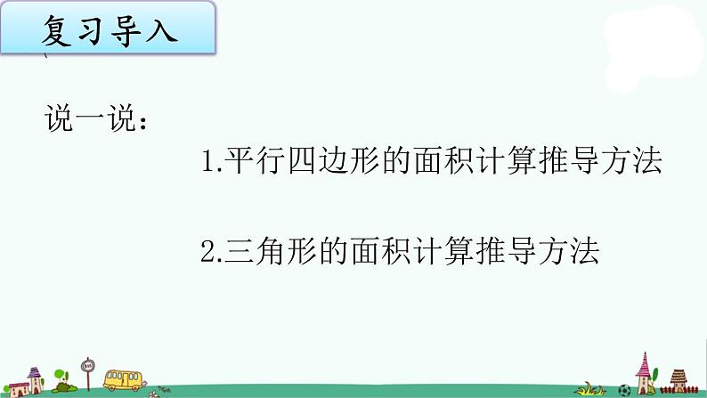 苏教版五上数学2-3平行四边形和三角形面积计算练习课件PPT第2页