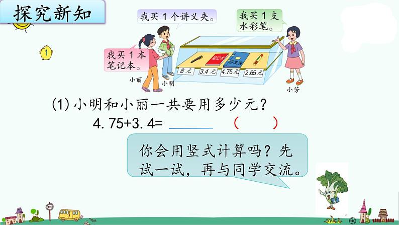 苏教版五上数学4-1小数加、减法（1）课件PPT03