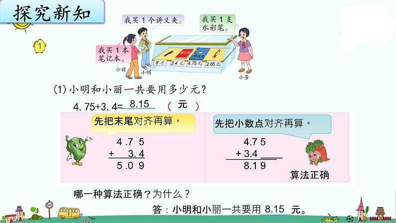 苏教版五上数学4-1小数加、减法（1）课件PPT04