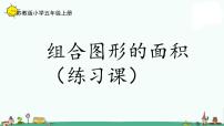 小学数学苏教版五年级上册二 多边形的面积说课ppt课件